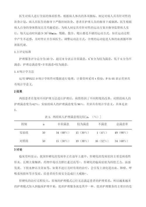 优质护理在肝硬化护理中的实施效果分析.docx