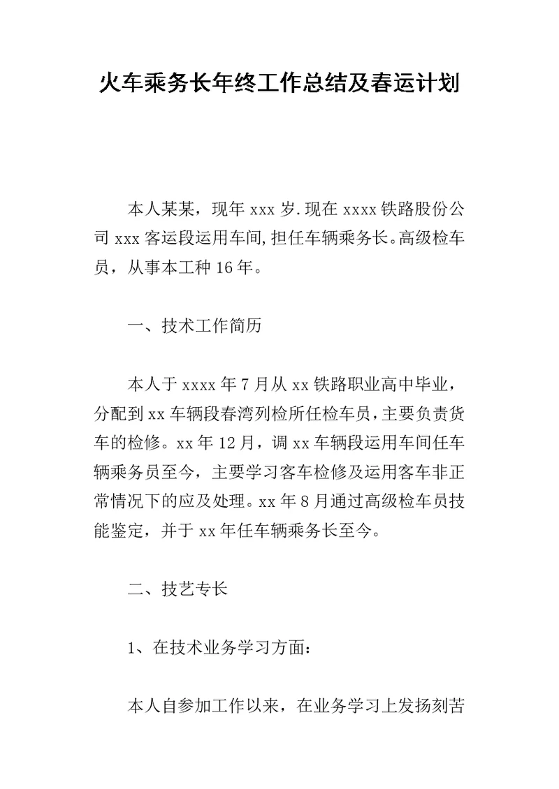 火车乘务长年终的工作总结及春运计划