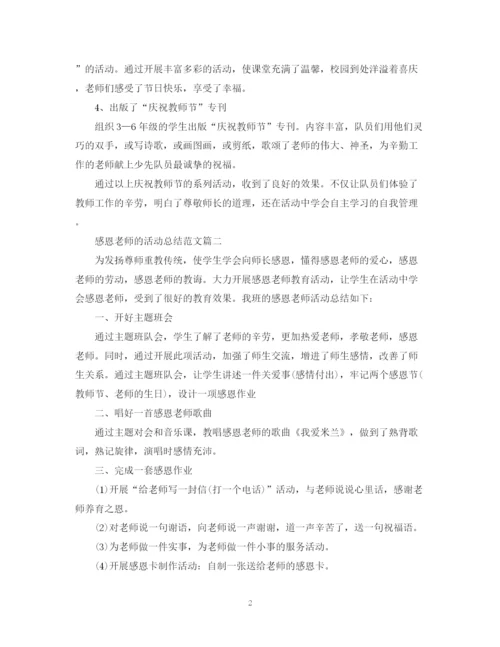 精编之感恩老师的活动总结范文.docx