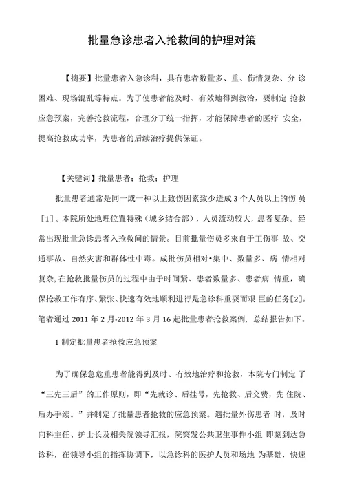 批量急诊患者入抢救间的护理对策