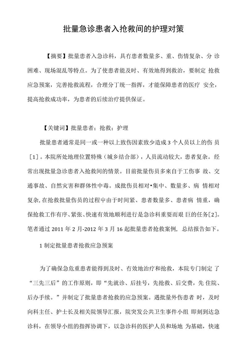 批量急诊患者入抢救间的护理对策