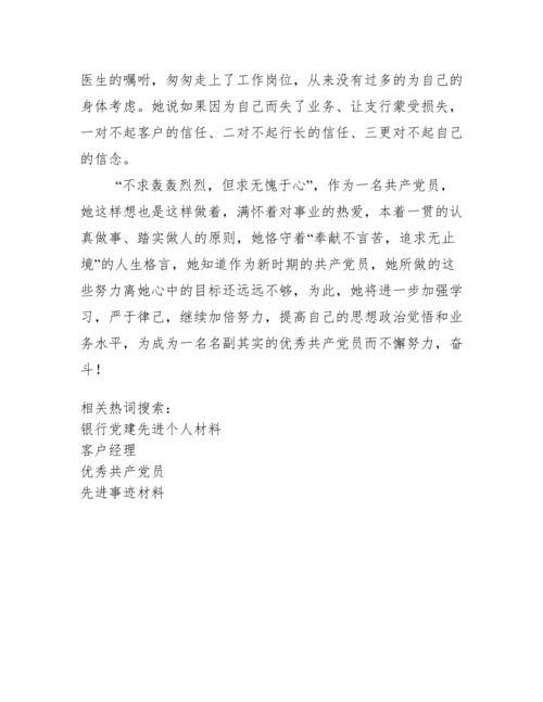 银行优秀共产党员(客户经理)先进事迹材料.docx