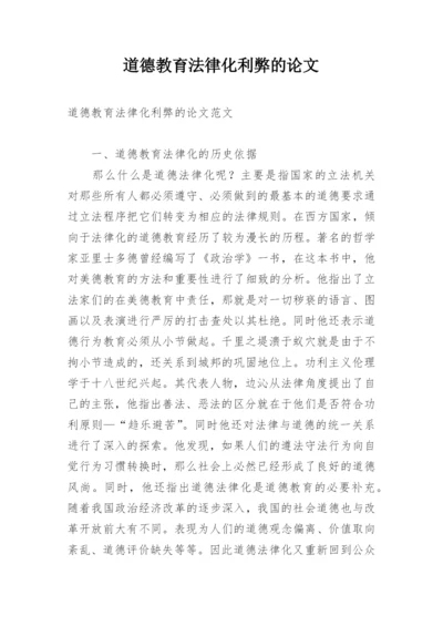 道德教育法律化利弊的论文.docx