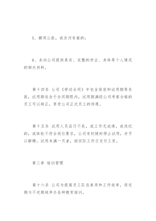 公司人力资源管理制度.docx