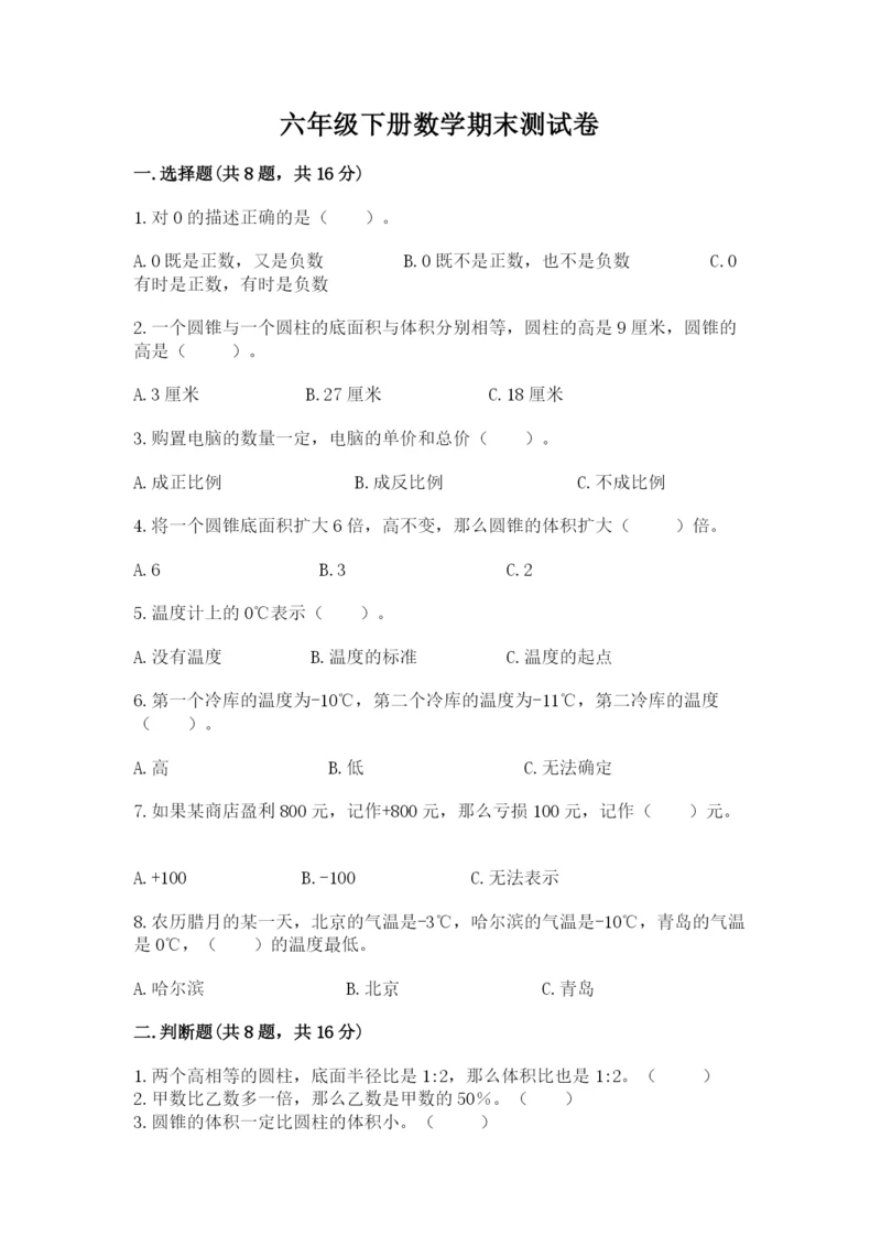 六年级下册数学期末测试卷精品（名校卷）.docx