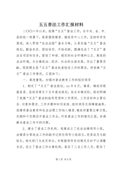 五五普法工作汇报材料.docx