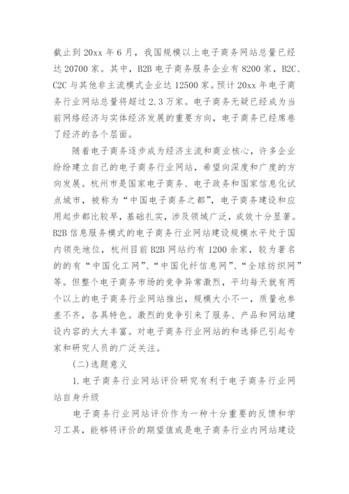 电子商务毕业论文开题报告范文.docx