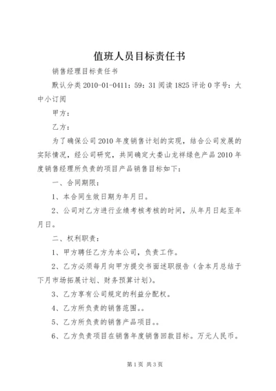 值班人员目标责任书 (3).docx