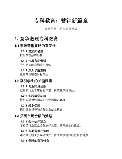 专科教育：营销新篇章