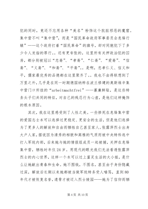 第一篇：息烽集中营学习感悟.docx