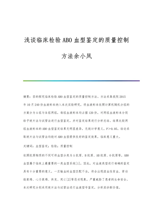 浅谈临床检验ABO血型鉴定的质量控制方法余小凤.docx