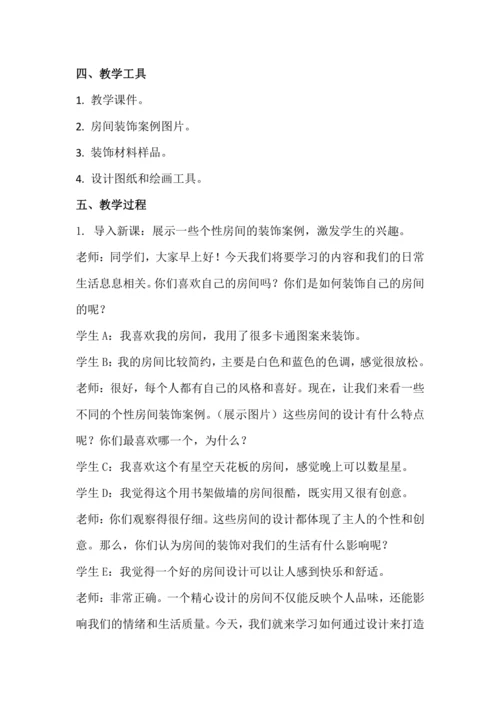北师大版六年级上册劳动《3.个性房间我装扮》教学设计.docx