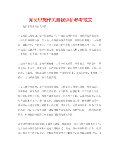 精编党员思想作风自我评价参考范文.docx
