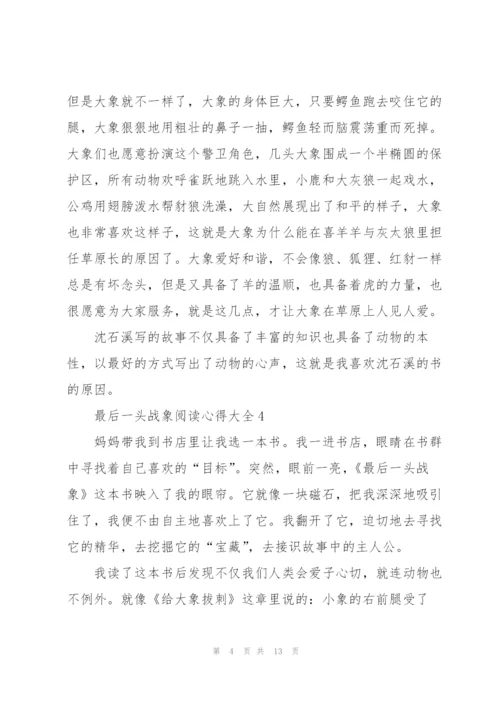最后一头战象阅读心得大全10篇.docx