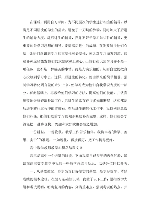 高中数学教师教学心得总结范文五篇.docx