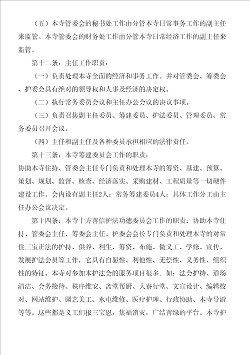 寺庙民主管理委员会章程