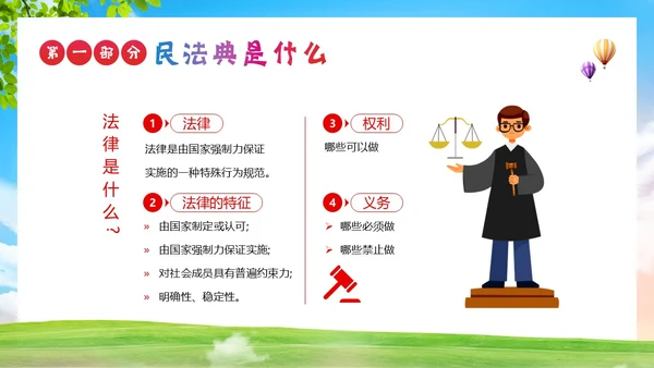 民法典进校园民法典法律教育主题班会PPT课件