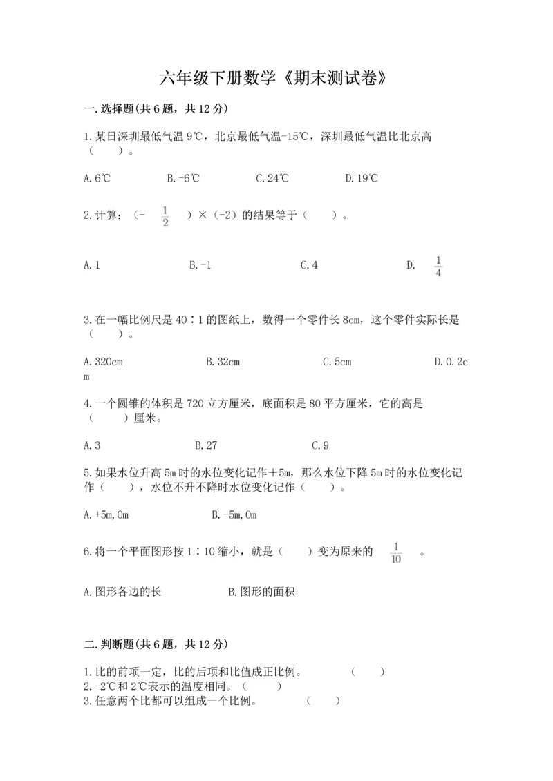 六年级下册数学《期末测试卷》（重点）.docx