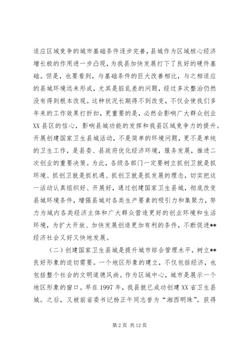 在创建国家卫生县城动员大会上的讲话.docx