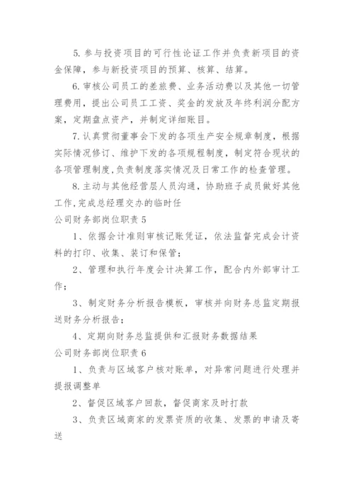 公司财务部岗位职责.docx