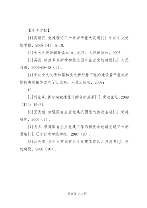 建立国有企业党建工作责任制研究 (2).docx