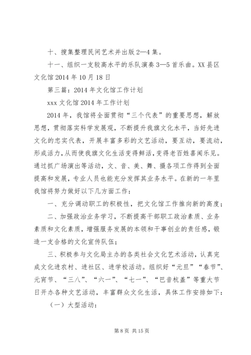 第一篇：XX年文化馆工作计划.docx
