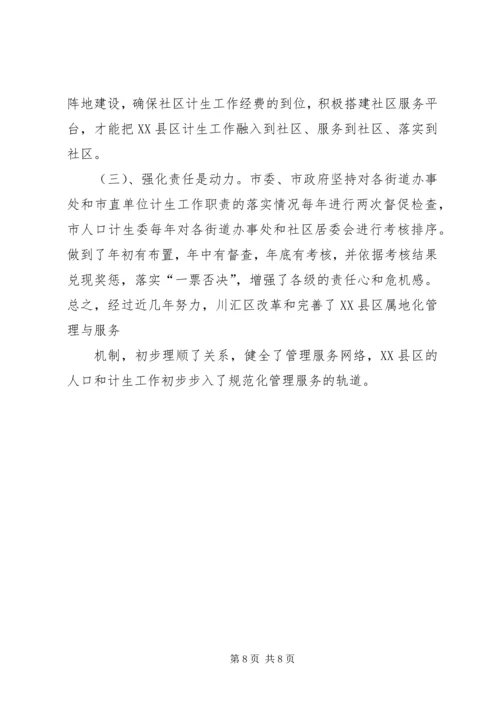 建立XX县区人口和计划生育管理服务新机制工作汇报 (2).docx