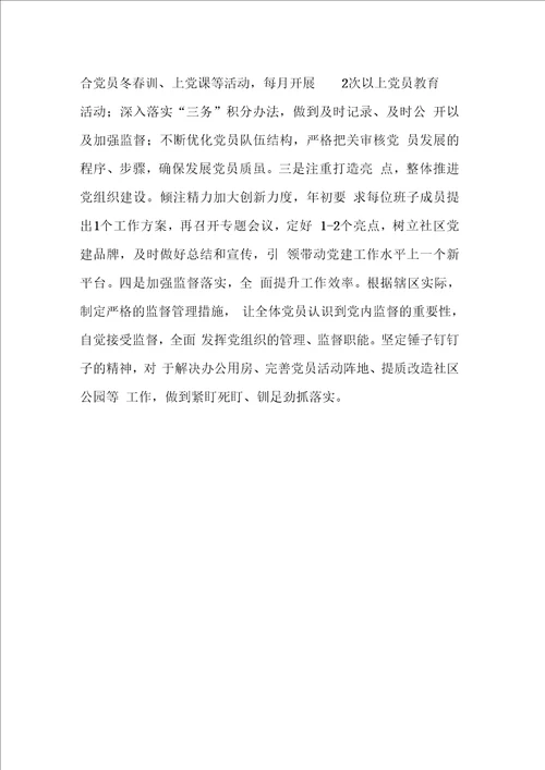社区党支部书记履行基层党建工作责任述职报告