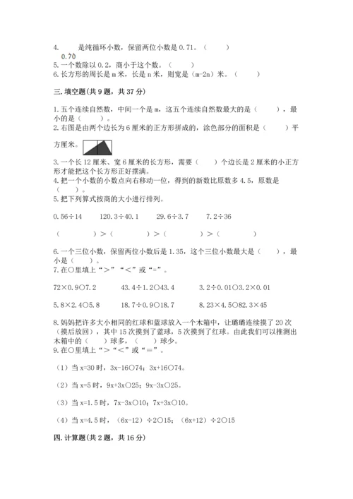 人教版数学五年级上册期末考试试卷a4版打印.docx