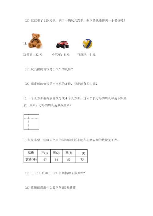 小学三年级数学应用题大全【典优】.docx