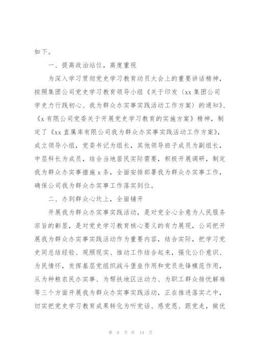 我为群众办实事调研报告集合4篇.docx