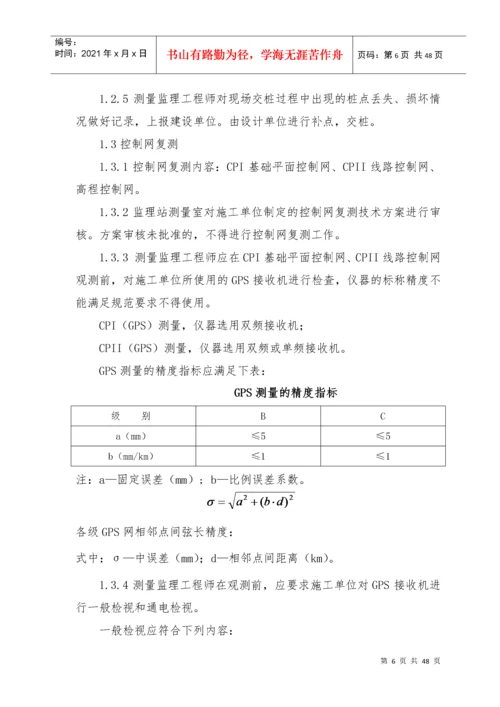 工程测量监理实施细则.docx