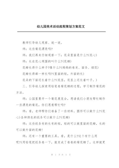 幼儿园美术活动流程策划方案范文.docx