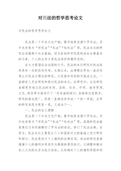 对民法的哲学思考论文.docx