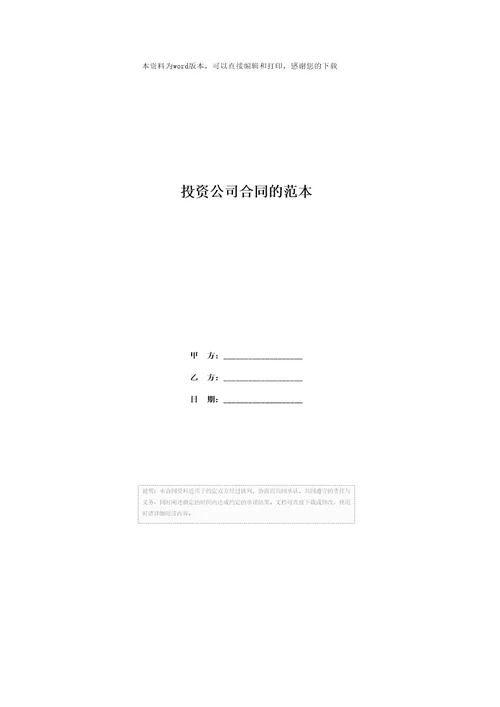 投资公司合同的范本