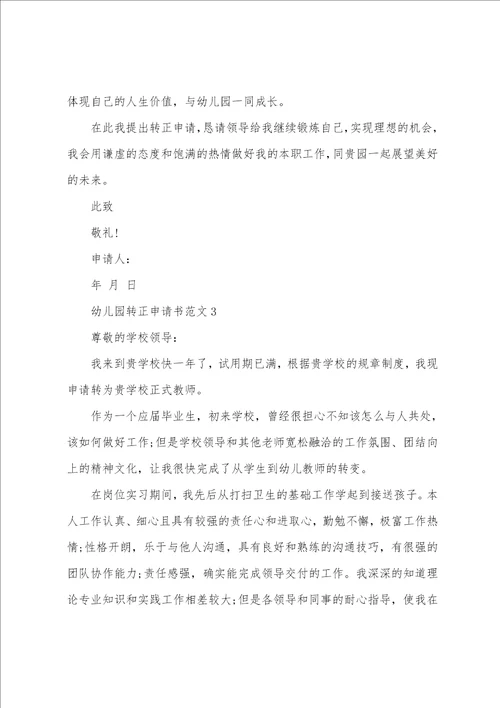 优秀幼儿园教师转正申请书2022