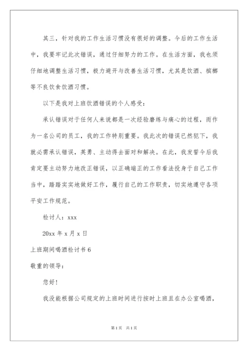 2022上班期间喝酒检讨书_6.docx