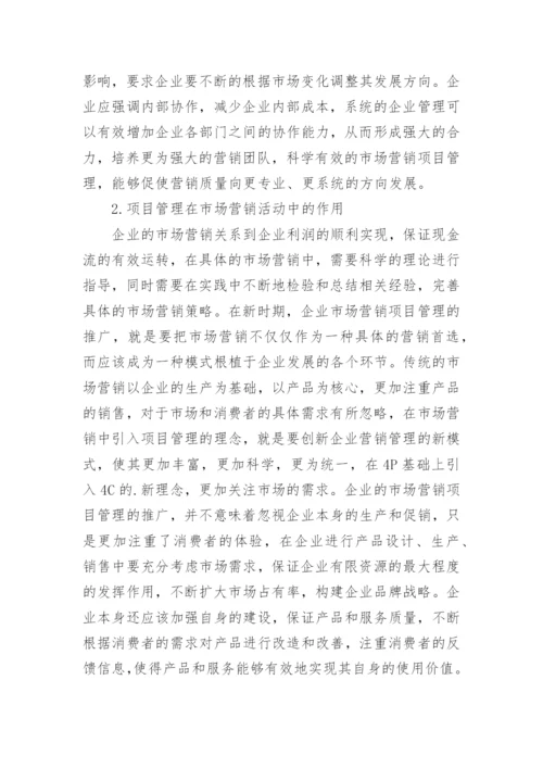 浅析项目管理在市场营销实践中的必要性和策略论文.docx