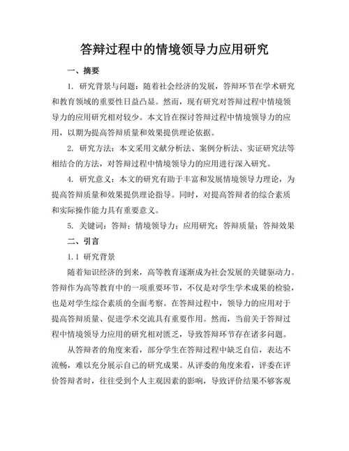 答辩过程中的情境领导力应用研究
