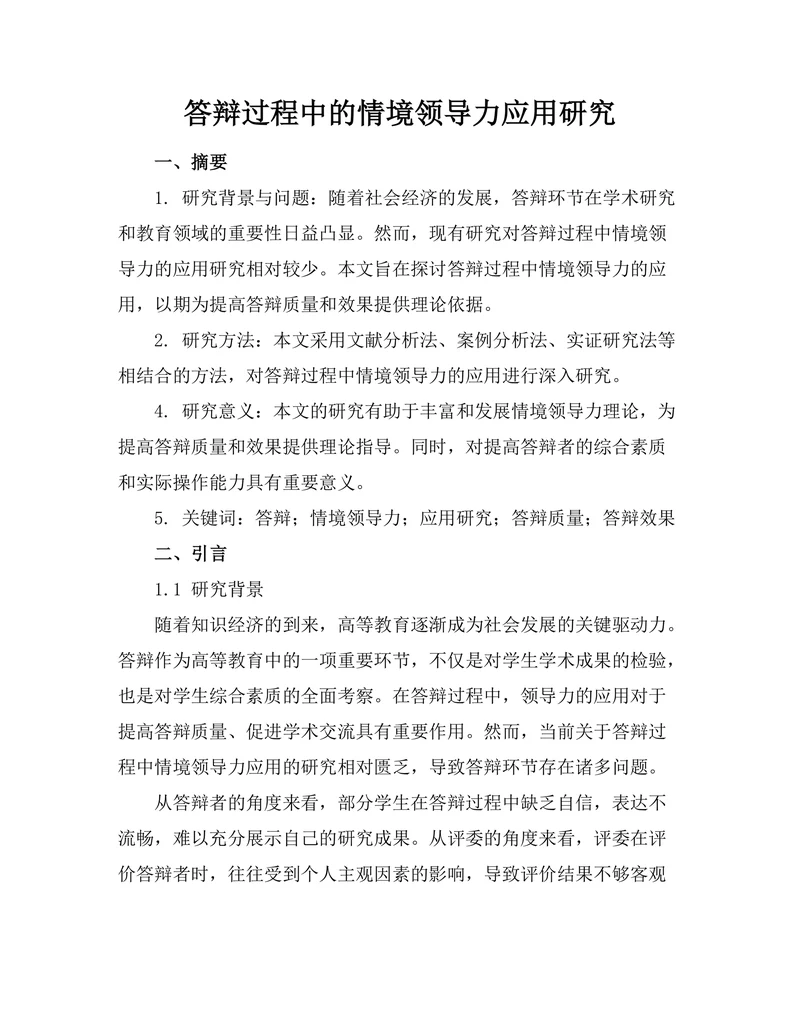 答辩过程中的情境领导力应用研究