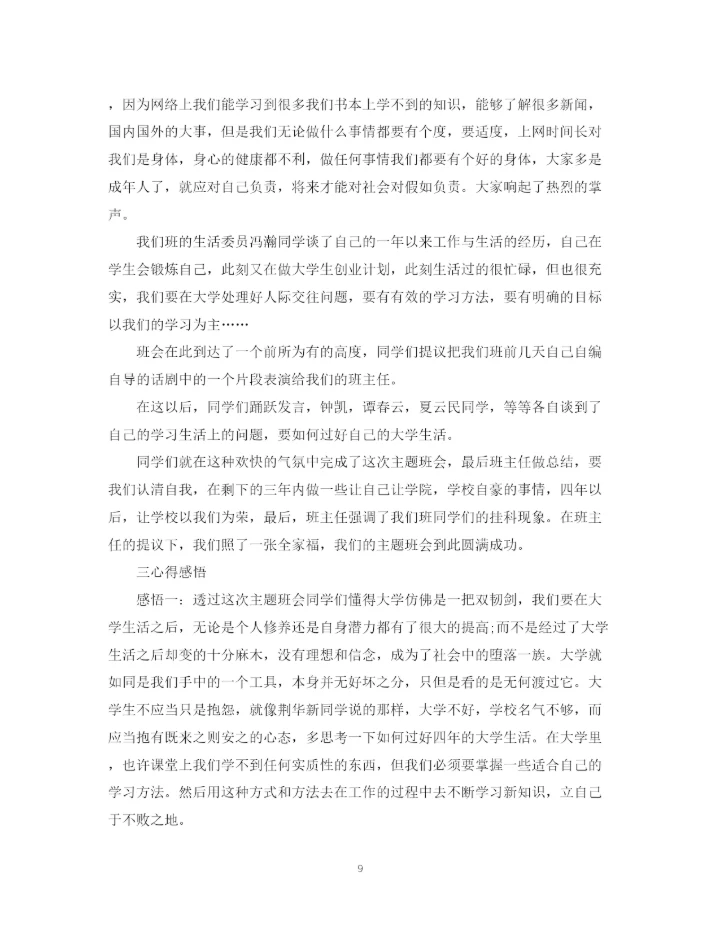 精编之班会总结精选范文5篇.docx