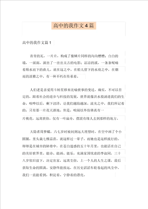 高中的我作文4篇精选