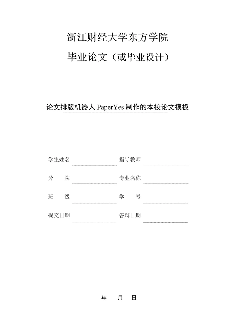 浙江财经大学东方学院本科理工类毕业论文格式模板范文全版