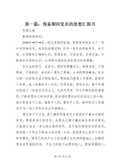 第一篇：预备期间党员的思想汇报书.docx