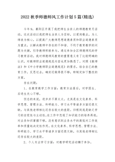 2022秋季师德师风工作计划5篇(精选).docx