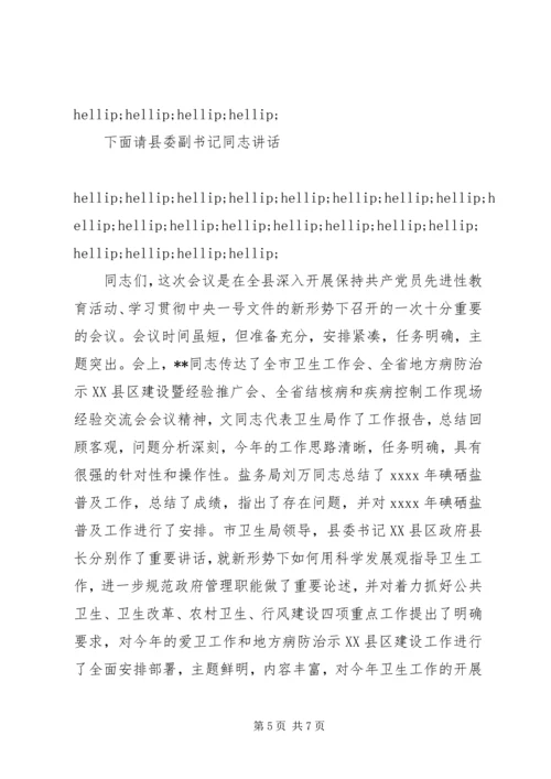 卫生工作会议主持词 (2).docx