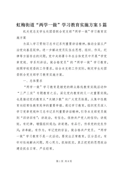 虹梅街道“两学一做”学习教育实施方案5篇 (3).docx