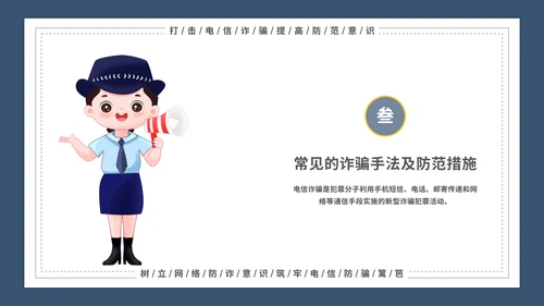 谨防电信诈骗主题宣传教育模板