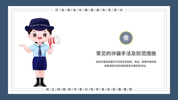 谨防电信诈骗主题宣传教育模板