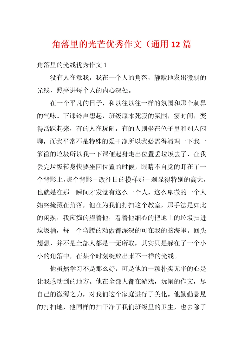 角落里的光芒优秀作文通用12篇